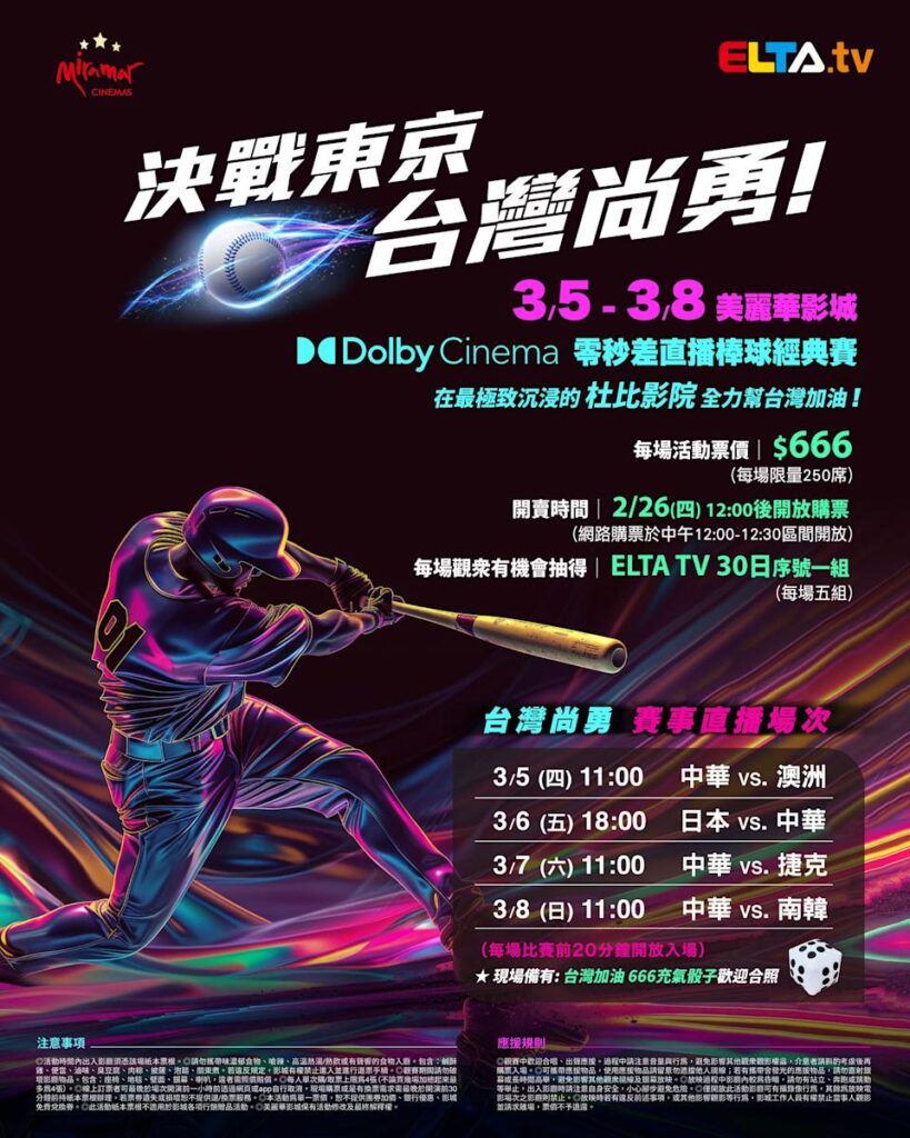 2026 WBC 经典赛美丽华影城杜比影厅零时差直播宣传海报，完整收录中华队东京 4 场预赛赛程、666 元门票票价、限量 250 席与 2 月 26 日开卖等售票资讯。
